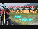 【四国めたん車載】ストファイV4で行くツーリング日記 Part1 兵庫県香美町編