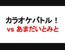 とみとさんとカラオケバトル！