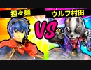 【第六回】光明院の担々麺 VS ウルフ村田【二回戦第十一試合】-スマブラSP CPUトナメ実況-