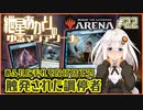 【MTGアリーナ：スタンダード】紲星あかりのゆるマジアリーナ#22【あふれた手札を投げ捨てろ!/触発された調停者】