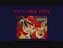 【Bivi】ポケスペ組曲『RED』【ポケスペ歌ってみた】