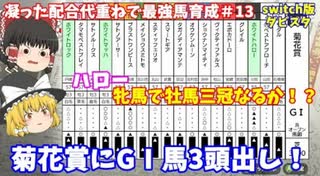 switch版ダビスタ＃13　牝馬で牡馬三冠なるか！？