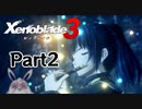 ゼノブレイド3　初見プレイ　Part2