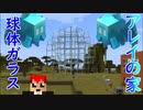 【赤鯖】　球体ガラスオブジェに妖精が住む！アレイの家を建築　【マインクラフト】