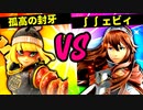 【第六回】孤高の封牙 VS ∫∫ェビィ【二回戦第十二試合】-スマブラSP CPUトナメ実況-