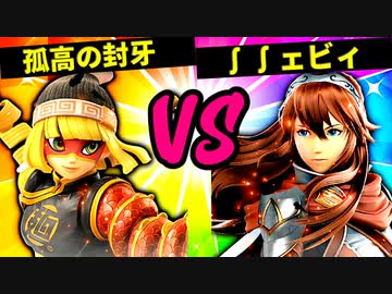 【第六回】孤高の封牙 VS ∫∫ェビィ【二回戦第十二試合】-スマブラSP CPUトナメ実況-