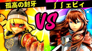 【第六回】孤高の封牙 VS ∫∫ェビィ【二回戦第十二試合】-スマブラSP CPUトナメ実況-