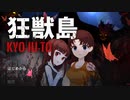 死のテーマパーク楽しい【狂獣島 ―KYOJUTO― #1】フリーホラーゲーム実況