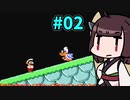 【スーパーマリオワールド】きりたんが初見でマリオをまったり冒険します #2【VOICEROID実況】