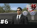 【ゲーム実況】この面で親殺しの桐生だとバレないって思ってるのかな『龍が如く 極』#６