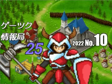 ゲーツク情報局#25・夏の陣開催/ツクトリベスト作品結果振り返り