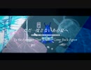 ただ一度とないあの夏へ / 仄淀ジトル（UTAUcover+UST）