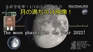 2022年・月の満ち欠け映像　The moon phases 2022!