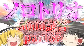 【Apex Legends】ソロトリオ5000試合したら世界最強になれるんじゃない！？part37【ゆっくり実況】