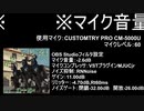 2022年8月7日※マイクテスト※CUSTOMTRY PRO　MC-5000U使用