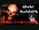 8時間悪魔を追い続けた結果！！！！！！【Ghost Watchers】