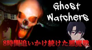 8時間悪魔を追い続けた結果！！！！！！【Ghost Watchers】