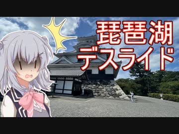 りっかのプチ旅行「ついに日帰りでビワイチ！？」【小春六花】