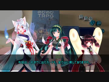 【VOICEROIDリプレイ】のびのびTRPGソード３