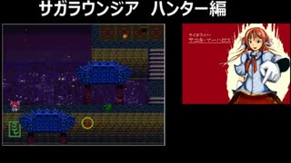 サガラウンジア ハンター編44　津留璃氏の実況