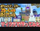 【マインクラフト】ポケモンSVが待ちきれないので街を再現してみた【ポケモンスカーレット・バイオレット】