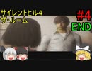 #4【ゆっくり実況】サイレントヒル4 ザ・ルーム 302号室の外の世界 END