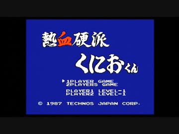 熱血硬派くにおくん1-1