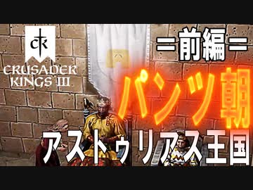 CK3　パンツ伯爵の野望　No2（前）