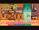 【Stardew Valley】気分がいい日はみんなに振る舞いたいよね＃166【人外が牧場シリーズ】