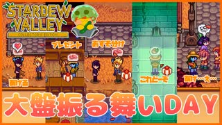 【Stardew Valley】気分がいい日はみんなに振る舞いたいよね＃166【人外が牧場シリーズ】