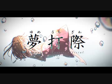 夢打際／flower