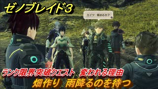 ゼノブレイド３　ランク限界突破クエスト　ヒーロークエスト　変われる理由　畑作り　雨降るのを待つ　＃１６９　【Xenoblade3】