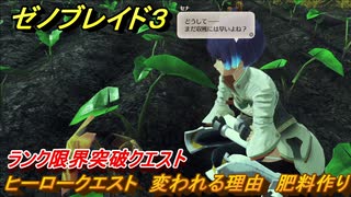 ゼノブレイド３　ランク限界突破クエスト　ヒーロークエスト　変われる理由　肥料作り　＃１７０　【Xenoblade3】