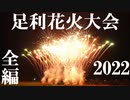 【2022】足利花火大会　全編