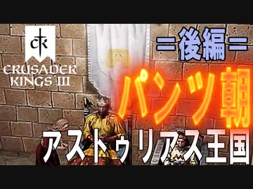 CK3　パンツ伯爵の野望　No2（後）