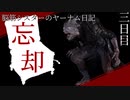 脳筋シスターのヤーナム日記　三日目：忘却