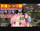[Splatoon2]武器トップ勢だと信じて疑わない茜ちゃんのロラコラガチマッチ実況動画part80[ボイロ実況]