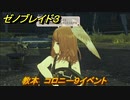 ゼノブレイド３　教本　コロニー９イベント　＃１７２　【Xenoblade3】