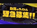 【緊急】動画タイトル募集【スプラトゥーン3 発売記念】
