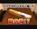 【ロマサガRS】公式から謎の荷物が届きました【ロマンシング サガ リユニバース】