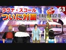 【FF8】オダイン博士が衝撃的な事を言い始めたんだけど！【初見実況 リマスター版】#63