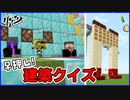何作ってんだこれ！？絶望センスで早押し建築クイズ開幕！MSSP最強の匠【マイクラ】