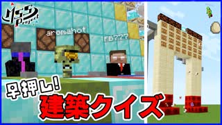 何作ってんだこれ！？絶望センスで早押し建築クイズ開幕！MSSP最強の匠【マイクラ】