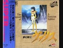 [実況]「夢幻戦士ヴァリス（PCE）」TBM 128GBよりプレイ！