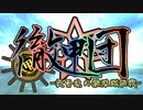 【艦これ22夏イベ実況者企画】-第二回徹甲団₋提督達の艦隊頭脳戦-