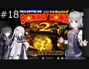 【SDK2】懐かしのドンキーコング2＃18【CevioAI実況プレイ】