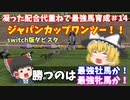 switch版ダビスタ＃14　秋～冬のGⅠ完全制覇へ！