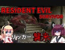 【Resident Evil SURVIVOR】リッカー襲来 P.2　VOICEROID実況