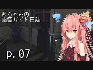 【Phasmophobia】茜ちゃんの幽霊バイト日誌 p.07