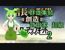 信長の野望 創造PK ずんだもん実況プレイ 武田家 群雄集結 超級　2